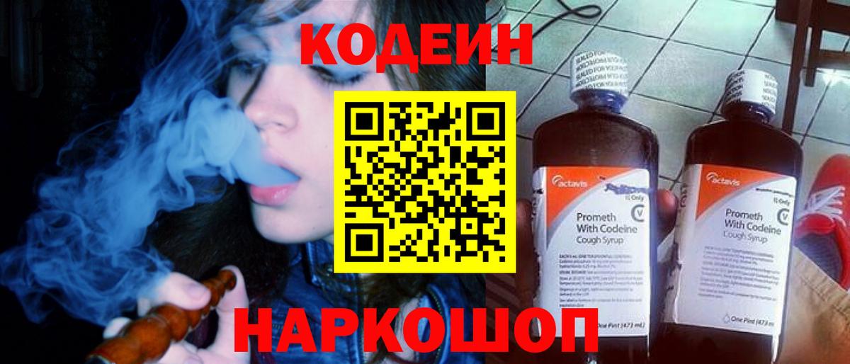 Кодеин Purple Drank  Вход с VPN  Краснокаменск 
